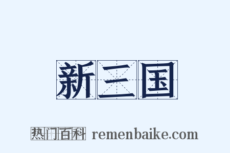 新三国是什么意思的图片
